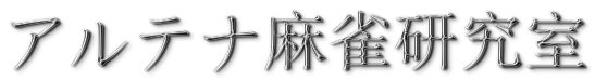アルテナ麻雀研究室